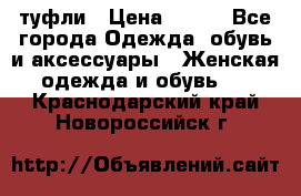 туфли › Цена ­ 500 - Все города Одежда, обувь и аксессуары » Женская одежда и обувь   . Краснодарский край,Новороссийск г.